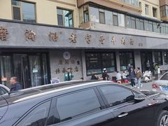 -清真磨沟沿老字号牛肉面(总店)