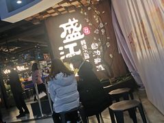 等位区-盛江山自助料理(奥莱锦辉购物广场店)