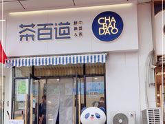 门面-茶百道(旅顺新玛特店)