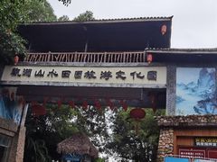 -观澜山水田园