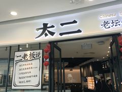 -太二酸菜鱼(花都融创茂店)