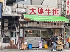 -淡水老街
