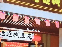 门面-老通城豆皮大王(吉庆街店)