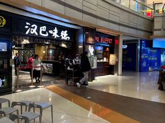 -汉巴味德(大悦城店)