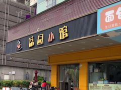 -荔园小馆(园岭新村二期店)