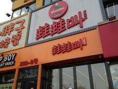 门面-蛙蛙叫干锅年代(簋街总店)
