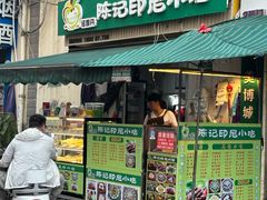 -陈记印尼风味小吃(北湖店)