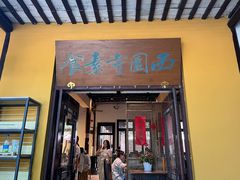 -西园寺素食(西园弄戒幢律寺店)