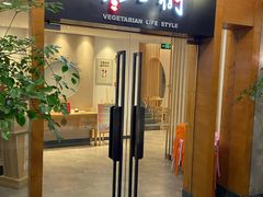 门面-枣子树·素食餐厅(普陀山店)