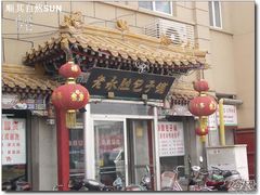 -津门永胜包子铺(哈尔滨道总店)