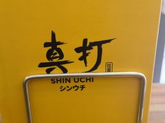 -真打拉面·日式拉面新流派(体育西横街店)