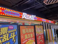 -风云再起游乐汇(北京西单西西友谊店)