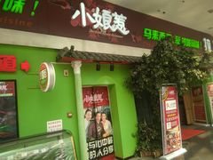 门面-小娘惹厨房Little Nyonya(狮城有约上榜店)