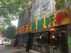 -七欣天(杭州信义坊店)