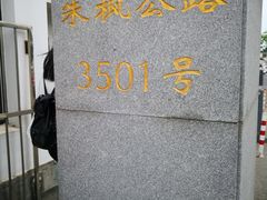-陈云纪念馆
