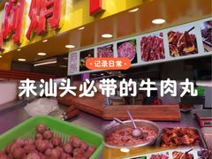 -阿娟牛肉丸·手打牛肉丸·现做现卖