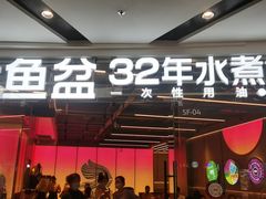 -金鱼盆32年水煮鱼·18秒辣椒炒肉(京西大悦城店)