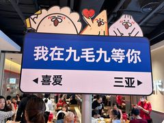 -九毛九西北菜(大东海店)