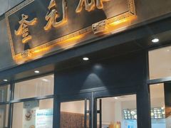 -奎元馆(市民中心店)