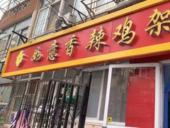 -如意香辣鸡架(总店)