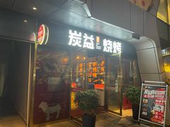 门面-炭益东北烧烤(白马万科里店)