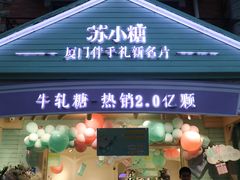 门面-苏小糖(鼓浪屿三丘田花园店)