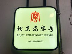 -老门框爆肚涮肉(金宝街店)