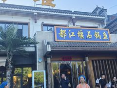 -都江堰石锅鱼