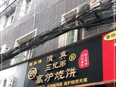 门面-三兄弟高炉烧饼