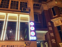 门面-花笙记打边炉·煲仔饭(五大道店)