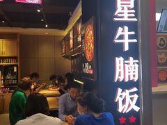 门面-牛腩之旅·牛腩牛杂煲(光启城美食城店)