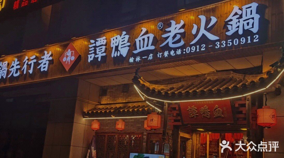 谭鸭血老火锅(高科城店)图片