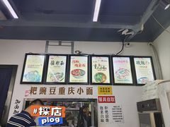 -耙豌豆重庆小面