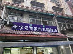 -老字号贾家肉丸糊辣汤(光明巷店)