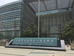 -上海市公安局出入境管理总队
