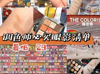 调色师必买眼影最低29搞定，冲鸭