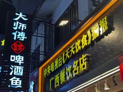 -大师傅金奖啤酒鱼(西街口总店)