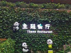 -熊猫主题餐厅