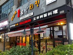 门面-富乐满韩国正宗炸鸡韩国料理(虹泉路店)