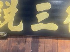 -徽三说·土徽菜·中国徽菜连锁品牌(一中店)