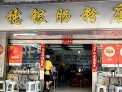 -穗银肠粉店(东川路店)