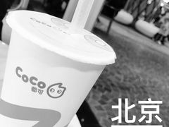 -CoCo都可(合生汇店)