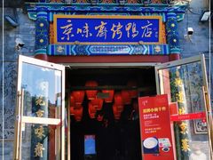 门面-京味斋·北京烤鸭(华威桥北工大店)