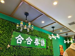 -合合春饼·酱骨·东北菜(潘家园店)