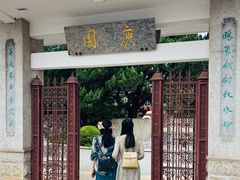 -庾园
