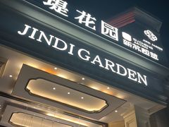 -苏城家宴·金堤花园店(李公堤店)
