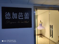 -德加芭蕾·舞蹈培训