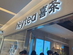 -喜茶(北京财富购物中心店)