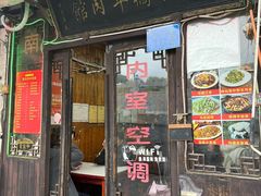 -南花桥羊肉馆老字号(乌镇店)