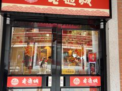 门面-老通城豆皮大王(吉庆街店)